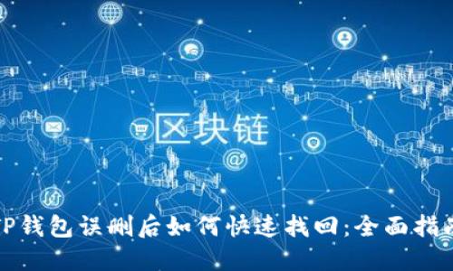 TP钱包误删后如何快速找回：全面指南