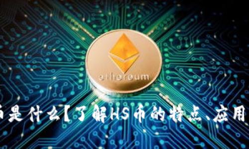 区块链HS币是什么？了解HS币的特点、应用及未来发展