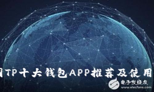 币圈TP十大钱包APP推荐及使用指南