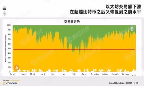 如何在TP钱包中进行交易请求签名：详细指南