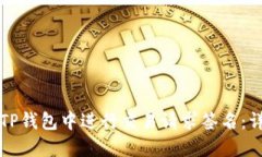 如何在TP钱包中进行交易请求签名：详细指南