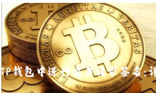 如何在TP钱包中进行交易请求签名：详细指南