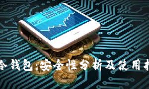 Tp冷钱包：安全性分析及使用指南