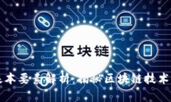 区块链的基本要素解析：揭秘区块链技术的核心