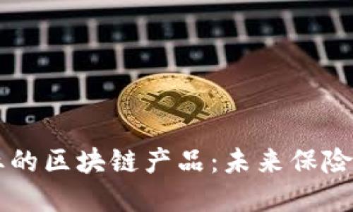 美国保险行业的区块链产品：未来保险的数字化转型