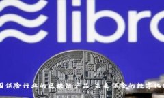 美国保险行业的区块链产品：未来保险的数字化