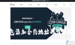 TP钱包添加合约地址的详细指南