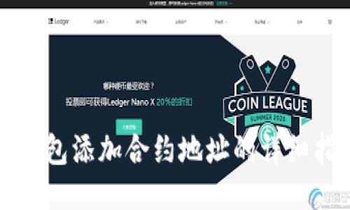 TP钱包添加合约地址的详细指南