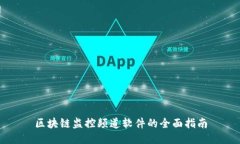 区块链监控频道软件的全面指南