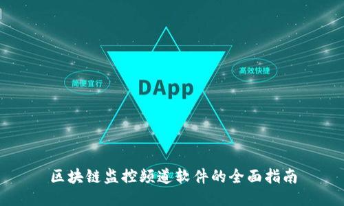 区块链监控频道软件的全面指南