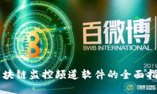 区块链监控频道软件的全面指南