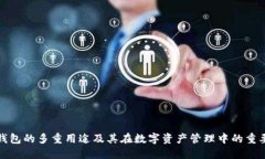 TP钱包的多重用途及其在数字资产管理中的重要性