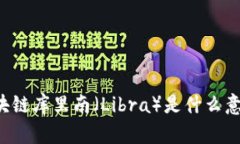 区块链库里南（Libra）是什么意思？