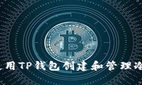 如何使用TP钱包创建和管理冷钱包？