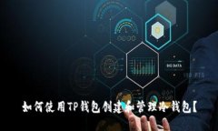 如何使用TP钱包创建和管理冷钱包？