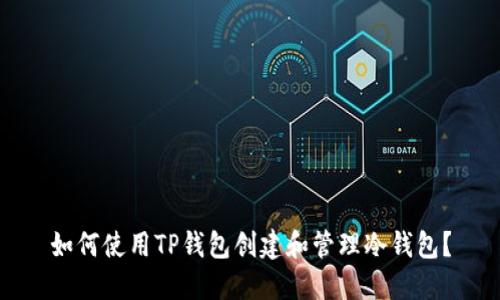 如何使用TP钱包创建和管理冷钱包？