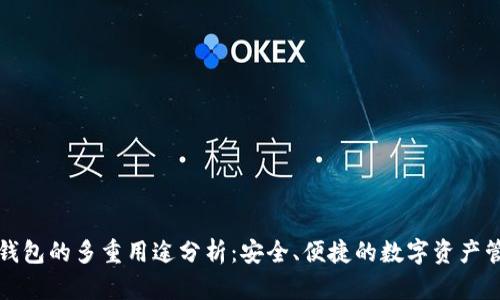 TP钱包的多重用途分析：安全、便捷的数字资产管理