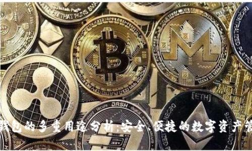 TP钱包的多重用途分析：安全、便捷的数字资产管理