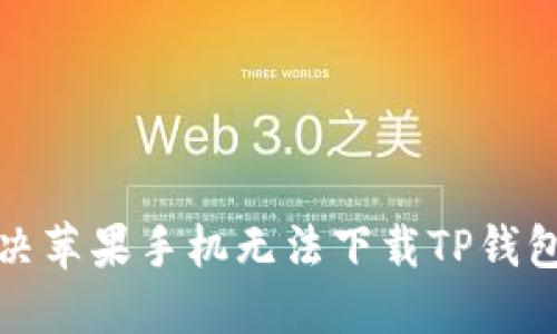如何解决苹果手机无法下载TP钱包的问题