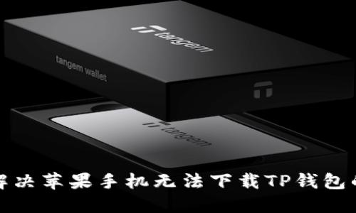 如何解决苹果手机无法下载TP钱包的问题