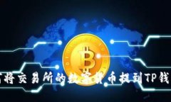 如何将交易所的数字货币提到TP钱包上