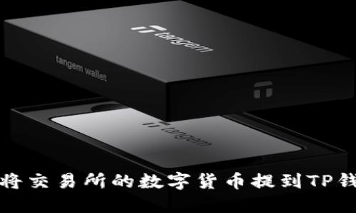如何将交易所的数字货币提到TP钱包上