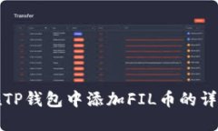 如何在TP钱包中添加FIL币的详细指南