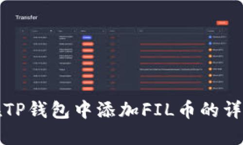 如何在TP钱包中添加FIL币的详细指南