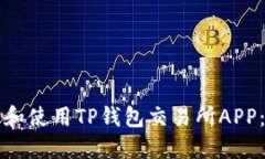 如何下载和使用TP钱包交易所APP：全面指南