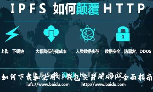 如何下载和使用TP钱包交易所APP：全面指南