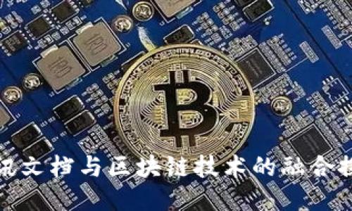 腾讯文档与区块链技术的融合探索