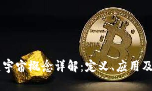 区块链元宇宙概念详解：定义、应用及未来展望