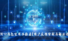 为何TP钱包使用体验差？用户反馈分析与解决方案
