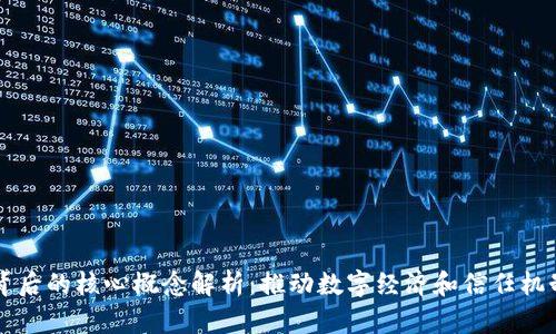 区块链背后的核心概念解析：推动数字经济和信任机制的未来