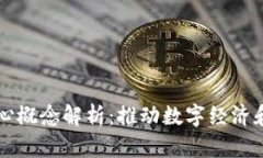 区块链背后的核心概念解析：推动数字经济和信