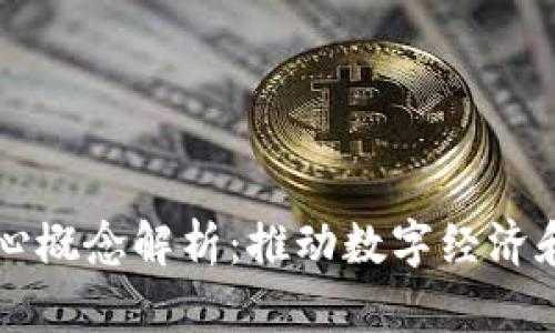 区块链背后的核心概念解析：推动数字经济和信任机制的未来