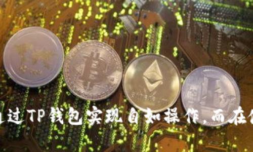    如何使用TP钱包安卓APP进行数字资产管理  / 
 guanjianci  TP钱包, 安卓APP, 数字资产管理, 加密货币  /guanjianci 

什么是TP钱包安卓APP？
TP钱包是一款专注于数字资产管理的移动应用，旨在为用户提供一个安全、便捷的方式来管理各种加密货币和区块链资产。随着区块链技术的发展，越来越多的用户开始接触和使用数字货币，TP钱包应运而生，为这些用户提供了一个集成的平台来存储、交易和管理他们的资产。在TP钱包中，用户可以轻松地进行购买、出售和转账操作，并且能够实时查看市场行情。

TP钱包的核心功能
TP钱包安卓APP提供了多种功能，以满足用户在数字资产管理过程中的需求。以下是其中的一些核心功能：
ul
    listrong资产管理：/strong用户可以在TP钱包中添加和管理多种加密货币，包括比特币、以太坊、莱特币等，支持多种主流区块链资产的存储。/li
    listrong交易功能：/strongTP钱包允许用户进行快速的买卖交易，支持法币和数字货币之间的转换，操作简单直观。/li
    listrong安全性：/strongTP钱包采用多重安全机制，包括私钥加密、冷钱包存储等，为用户的资产提供了全面的保护。/li
    listrong实时行情：/strong用户可以在APP中查看各类加密货币的最新市场行情，随时把握投资机会。/li
/ul

如何下载和安装TP钱包安卓APP？
下载和安装TP钱包安卓APP非常简单，用户只需要按照以下步骤操作：
ol
    li访问TP钱包的官方网站，或前往Google Play商店。/li
    li在搜索栏中输入“TP钱包”，找到正确的APP并点击下载。/li
    li安装完成后，打开APP，按照提示进行个人账户注册和设置。/li
    li注册后，用户将能够创建自己的钱包地址进行数字资产存储与管理。/li
/ol
在安装过程中，确保从官方网站或官方应用商店下载，以避免下载到假冒或不安全的版本，保障个人资产的安全。

如何使用TP钱包进行加密货币交易？
使用TP钱包进行加密货币交易的步骤十分简单：
ol
    li确保你的TP钱包中已经有可用的资金，可以是加密货币也可以是法币。/li
    li选择“交易”或“买入”功能，输入希望购买的数字资产种类和数量。/li
    li确认订单，应用会显示交易的详细信息，包括费用及最终金额。/li
    li确认无误后，点击“确认交易”按钮，系统将自动处理交易请求。/li
/ol
此时，请耐心等待交易确认。TP钱包会通知用户交易处理的进展，以及交易完成后的结果。

TP钱包的安全性如何保障？
TP钱包非常重视用户的资产安全，采取了多层次的安全策略来保障用户的数字资产：
ul
    listrong私钥管理：/strongTP钱包的私钥存储在用户的设备上，而不是服务器上，减少了被攻击的风险。用户在注册时需要谨慎保存私钥，因为丢失或泄露私钥将导致资产无法找回。/li
    listrong两步验证：/strong在登录、提币等关键操作时，TP钱包支持开启两步验证功能，增加了账户的安全性。/li
    listrong定期安全审查：/strongTP钱包团队会定期对App进行安全审查和更新，修复安全漏洞，确保用户信息与资产安全。/li
/ul

可能出现的相关问题
在使用TP钱包安卓APP的过程中，用户可能会遇到一些问题，以下是五个常见的问题及其详细解答：

如何找回丢失的TP钱包私钥？
如果用户不小心丢失了TP钱包的私钥，找回的可能性几乎为零。在加密货币生态系统中，私钥是访问和管理数字资产的唯一凭证。一旦丢失，用户将不能再访问数字资产，因此保护私钥是至关重要的。

一些建议帮助用户在日常使用中保护私钥：
ul
    li在创建钱包时，确保将私钥或助记词写在安全的地方，并进行备份。避免将其存储在线或在易受到攻击的设备上。/li
    li定期更新手机和应用程序，以确保使用最新版软件，这有助于减少安全漏洞。/li
    li考虑使用硬件钱包，作为私钥的离线存储方案，进一步提高安全性。/li
    li参与多重签名钱包，增加安全层级，确保即使单一密钥失效，资产仍受到保护。/li
/ul

TP钱包是否支持冷钱包存储？
TP钱包为用户提供了对冷钱包的支持，冷钱包通常是指将私钥离线存储，从而大大降低被黑客攻击的风险。用户可以选择将较长时间不需要使用的资产转移到冷钱包中，以确保资产安全。

使用冷钱包存储数字资产的优势包括：
ul
    li冷钱包与互联网物理隔离，因此不容易被黑客攻击。/li
    li适合长期投资或储蓄，满足不同用户的投资需求。/li
/ul
需要注意的是，冷钱包的管理和转移相对麻烦，用户在使用过程中需要保障其存储的安全性，避免丢失。

TP钱包交易的费用是怎样的？
TP钱包交易费用因不同的交易操作和网络拥堵状况而有所不同，每次交易都会生成相应的手续费。用户在进行交易时，APP会自动计算出相应的费用，并在确认交易前显示给用户。

以下是关于交易费用的详细说明：
ul
    li用户可以选择不同的费用标准，一般情况下，费用越高，交易确认速度会越快。/li
    li在网络繁忙时，交易费用可能会临时上涨，以确保交易能够及时处理。/li
/ul
用户也可以根据自己的需求和实际情况选择合适的交易费用，以达到最佳的交易体验。

TP钱包的客户支持如何？
TP钱包非常重视用户体验，客户支持团队随时准备为用户的疑问提供帮助。用户可以通过APP内的反馈功能或官方网站获取相关支持。

客户支持包括但不限于以下内容：
ul
    li针对使用取消问题的引导，帮助用户解决使用中的困惑。/li
    li专业的数字资产安全建议，保障用户的资产不受侵害。/li
    li持续更新的常见问题（FAQ）和相关文档，帮助用户更好地理解和使用TP钱包。/li
/ul

总结
TP钱包安卓APP为用户提供了一个功能强大、安全便捷的数字资产管理平台，尤其适合那些希望更好地管理加密货币的用户。无论是交易，还是资产管理，用户都能够通过TP钱包实现自如操作。而在使用过程中，请务必注意资产安全，保护好私人信息和密钥，确保在这个充满机遇与挑战的数字货币世界中游刃有余。