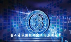 贵人通区块链的定义与应用解析