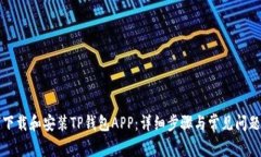 如何下载和安装TP钱包APP：详细步骤与常见问题解