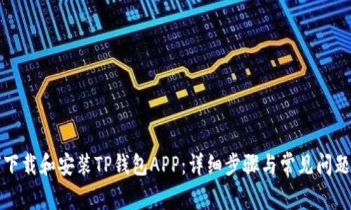如何下载和安装TP钱包APP:详细步骤与常见问题解答
