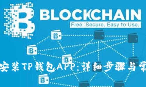 如何下载和安装TP钱包APP:详细步骤与常见问题解答