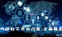 如何解决TP网址打不开的问题：全面解析与解决方