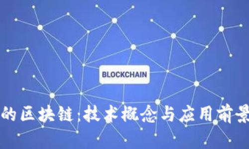 可逆的区块链：技术概念与应用前景详解