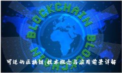 可逆的区块链：技术概念与应用前景详解