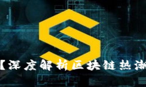 蹭区块链是什么意思？深度解析区块链热潮与其背后的企业策略