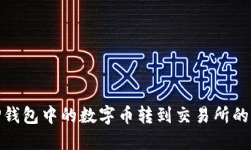 如何将TP钱包中的数字币转到交易所的详细步骤