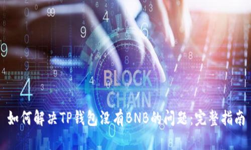 如何解决TP钱包没有BNB的问题：完整指南
