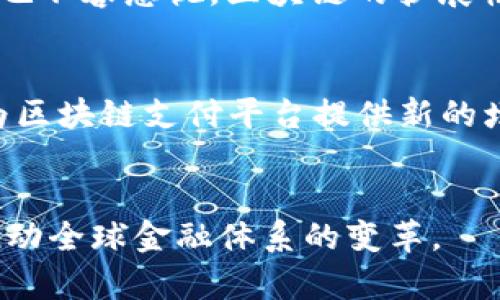 jiaoti区块链支付在线平台全面解析/jiaoti
区块链, 支付, 在线平台, 数字货币/guanjianci

引言
近年来，区块链技术以其去中心化的特性以及不可篡改的安全性，受到越来越多行业的关注。尤其是在支付领域，区块链支付在线平台的兴起为传统支付方式带来了颠覆性的变革。本文将详细探讨区块链支付在线平台的概念、运作机制、优势、应用及未来发展趋势。

区块链支付在线平台的定义
区块链支付在线平台是一种基于区块链技术的支付系统，它允许用户使用数字货币（如比特币、以太坊等）进行在线交易。这种平台通过智能合约等技术手段，实现了交易的自动执行和结算，减少了传统支付方式中 intermediaries 的参与，降低了交易成本，大幅提高了交易效率。

区块链支付在线平台的运作机制
区块链支付在线平台的主要运作机制包括以下几个方面：
ul
    listrong去中心化账本：/strong每笔交易都会在区块链上产生一个新的区块，记录所有交易信息。每个网络参与者都能查看到这个分布式账本，确保透明性和安全性。/li
    listrong智能合约：/strong是区块链上自动化执行协议的程序，可以让交易双方在不需要中介的情况下，完成合同条款的执行。/li
    listrong加密技术：/strong保证了交易的安全性和用户的隐私。用户可以通过钱包进行数字货币的管理和交易，而其身份信息则会被加密处理。/li
/ul

区块链支付在线平台的优势
区块链支付在线平台相对于传统支付方式有诸多优势：
ul
    listrong高效性：/strong交易可以在几分钟内完成，无需经过多层审核和繁琐的手续。/li
    listrong降低费用：/strong中介费用显著降低，因为平台可省去银行和支付机构的参与费用。/li
    listrong安全性：/strong区块链技术确保了交易信息的安全性和不可篡改性。/li
    listrong全球化：/strong用户可以跨越地理限制，随时随地进行交易，消除货币兑换的麻烦。/li
/ul

区块链支付在线平台的应用场景
目前，区块链支付在线平台已经在多个领域得到了应用，主要包括：
ul
    listrong跨境支付：/strong区块链技术使得国际汇款更加高效，许多初创公司如Ripple正在提供这样的服务，让汇款跨境变得迅速且便宜。/li
    listrong电子商务：/strong越来越多的在线商家接受比特币等数字货币作为支付方式，例如一些大型电商平台与区块链公司合作，推出了相应的支付服务。/li
    listrong数字资产交易：/strong区块链支付平台促进了数字资产的流通，用户可以方便地购买和出售数字货币、NFT等。/li
/ul

区块链支付在线平台的未来发展趋势
随着区块链技术的不断发展，区块链支付在线平台的未来展望非常广阔：
ul
    listrong政策法规完善：/strong各国政府将在逐步完善相关法规，从而推动区块链支付的合法化和标准化。/li
    listrong合规性提高：/strong未来的区块链支付平台将更加注重合规，并与金融监管机构紧密合作。/li
    listrong多元化服务：/strong区块链支付平台可能扩展到提供贷款、保险等金融服务，形成更加综合的金融生态圈。/li
/ul

常见问题解答

1. 区块链支付在线平台如何确保交易的安全性？
区块链支付在线平台通过多重机制确保交易的安全性。首先，数据以加密形式存储在区块链上，一旦记录后就无法更改，这为交易提供了不可篡改的证据。其次，采用共识机制（如工作量证明、权益证明等）确保交易的有效性，只有多数网络节点同意后，交易才会被添加到区块链中。此外，用户的私钥安全性至关重要，用户需妥善保管自己的数字钱包私钥，防止被盗取。最后，许多区块链支付平台都会定期进行安全审计，并采取第三方安全检测措施，以识别潜在的安全漏洞。

2. 区块链支付在线平台和传统支付方式的区别是什么？
区块链支付在线平台与传统支付方式有着本质的区别。首先，传统支付方式通常依赖中央机构（如银行、支付公司）进行交易验证和处理，而区块链支付平台则采用去中心化的方式，依赖网络中的节点共同验证交易。其次，跨境支付通过传统银行系统可能受到限制，而区块链支付在全球范围内无需中介，单笔交易几乎瞬时完成。同时，因去除了中介，区块链支付通常手续费相对较低。此外，区块链支付的透明性和安全性优势也是传统支付无法比拟的，每笔交易都可以追踪，增进了用户对金融交易的信任感。

3. 使用区块链支付在线平台的用户有哪些优势？
使用区块链支付在线平台的用户享有一系列优势。首先，交易速度快，可以在数分钟内完成，特别适合紧急汇款和在线购物。其次，费用较低，用户在跨境交易时无需支付高额的兑换手续费和跨境服务费用。第三，隐私保护更好，用户的身份信息相对匿名，交易信息受到加密保护，减少了泄露风险。最后，用户可享受更多的金融服务，如投资、理财等，同时通过分散投资数字资产降低风险，创造更多获利机会。同时，用户能直接参与到区块链生态中，享有一定的决策权和收益。

4. 区块链支付在线平台面临哪些挑战？
尽管区块链支付在线平台具有诸多优势，但也面临不少挑战。首先，法律法规的不确定性，各国对数字货币和区块链技术的立法进程不一，可能影响平台的运营。其次，用户教育仍待加强，部分用户对于区块链技术理解不足，导致应用增长受限。同时，技术上的挑战也不容忽视，区块链的扩展性、交易速度等技术瓶颈需要不断研究和攻克，才能满足越来越多的用户需求。此外，安全问题时刻威胁着平台的发展，黑客攻击事件屡见不鲜，给用户信心带来打击。最后，市场上参与者较多，竞争激烈，平台需要持续创新，提升用户体验，否则将面临被淘汰的风险。

5. 区块链支付在线平台的未来有哪些机遇？
区块链支付在线平台的未来充满机遇。随着数字货币的广泛接受度逐步提升，使用区块链支付方式的用户数量将不断增加。同时，金融科技的发展使得区块链支付技术不断进化，未来可能出现更多创新的应用模式。各国政府也在考虑法定数字货币的推出，这将为区块链支付平台提供新的增长空间。此外，合作与整合将促使区块链支付与其他技术（如人工智能、大数据等）相结合，推动金融服务的智能化变革。最后，随着社会对隐私和安全的重视日益增强，区块链技术在满足用户隐私需求方面的优势前景也将使其在支付领域占据重要位置。

总结
区块链支付在线平台作为前沿科技的产物，正在逐步改变传统支付的面貌。其高效、低廉、安全的特性适应了当今时代的需求。尽管面临挑战，但其未来依然充满机遇。通过不断的技术创新和政策适应，区块链支付在线平台将成为未来数字经济的重要组成部分，推动全球金融体系的变革。