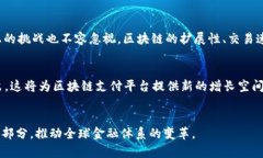 jiaoti区块链支付在线平台全面解析/jiaoti区块链