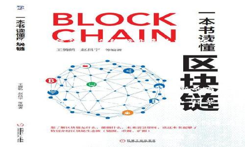   区块链老板：揭秘全球新兴职业的崛起与前景 / 
 guanjianci 区块链, 区块链职业, 加密货币, 职业发展 /guanjianci 

什么是区块链老板？
区块链老板，顾名思义，是指在区块链行业中担任高管或创业者职位的人。在这个快速发展且竞争激烈的领域，区块链老板需要具备深厚的技术背景和商业智慧，能够带领团队在不断变化的市场环境中保持竞争力。区块链作为一种去中心化的技术，正在颠覆传统行业的运行方式，带来了大量的新机会和挑战。

区块链老板的职责包括制定企业战略、管理团队、与投资者沟通、推动产品开发，以及在复杂的法律法规环境中确保合规性。他们不仅需要对自身公司的业务有深入的了解，还需要对整个区块链生态系统有清晰的认知，以便把握行业动态并作出合理的决策。

区块链老板的必要技能
成为一名成功的区块链老板，必须具备多种技能。以下是一些核心能力：

ul
listrong技术理解力：/strong区块链技术相对复杂，像比特币、以太坊等不同的平台具有不同的特性，区块链老板需要具备一定的技术理解力，以便在技术层面与开发团队进行有效沟通。/li
listrong商业敏锐性：/strong区块链行业充满变数，能够迅速适应市场变化和技术演进的企业家将更容易成功。商业模式的创新和市场需求的把握尤为重要。/li
listrong领导能力：/strong优秀的团队是企业成功的关键。区块链老板需要展现出强大的领导能力，激励团队成员共同朝着目标奋斗。/li
listrong融资能力：/strong区块链行业资金密集，可以通过ICO、VC等方式筹集资金，区块链老板需要具备一定的融资能力和资源整合能力。/li
listrong法律合规意识：/strong区块链行业的法规仍在不断演变，老板需要保持法律风险意识，确保公司运营合规。/li
/ul

区块链行业的发展趋势
随着区块链技术的不断进步和应用场景的不断拓展，区块链行业正呈现出以下几个发展趋势：

ul
listrong跨界融合：/strong区块链正与金融、物流、医疗等多个行业深度融合，产生新的商业模式，推动企业转型。/li
listrong政策规范化：/strong各国政府对区块链技术的关注度不断提升，随着政策法规的逐渐成熟，区块链行业的合规性将显著提高。/li
listrong技术创新：/strong例如以太坊的智能合约、DApp等新技术的不断涌现，将推动区块链行业的发展潜力。/li
listrong人才短缺：/strong由于区块链行业的特殊性，目前市场上合适的人才仍然稀缺，从而导致人才竞争愈发激烈。/li
listrong环保与可持续发展：/strong全球对能源消耗及环境影响的关注度提升，区块链行业必须在经济增长与环境保护之间找到平衡。/li
/ul

区块链老板的职业前景
区块链行业的发展为从业者提供了无限的可能性。现如今，企业对区块链专业人才的需求急剧上升，各种职位层出不穷。例如，除了区块链老板，市场上也常见项目经理、技术开发者、合规专员等职位，对应的薪资水平也相对丰厚。与此同时，作为区块链行业的领军者，区块链老板的薪资水平也高于一般行业的高管。

在未来，随着区块链技术的逐渐普及和成熟，越来越多的企业会关注这一领域，从而带动更多区块链相关的职位产生。企业对于区块链的态度也将变得更加积极，会出现更多企业通过引入区块链技术来改进现有业务流程，并解决传统行业的痛点。

可能相关问题
ol
li1. 区块链老板需要具备哪些行业知识？/li
li2. 成为一名成功的区块链老板的路径是怎样的？/li
li3. 区块链行业与传统行业有哪些区别？/li
li4. 区块链技术如何影响未来商业模式？/li
li5. 在区块链行业中，领导力的重要性为何？/li
/ol

1. 区块链老板需要具备哪些行业知识？
要成为一名成功的区块链老板，了解行业知识至关重要。首先，必须具备区块链技术的基本知识，例如了解区块链的工作原理、核心技术概念（如共识机制、智能合约、去中心化应用等）。了解这些知识后，管理团队时才能有效沟通，做出更明智的决策。

其次，区块链经济学概念同样重要。区块链经济模型与传统商业模式存在新颖之处，掌握加密货币的市场流动性、价值波动等经济学原理，将对业务决策有直接影响。

最后，还必须跟进行业趋势和政策法规变更。对于区块链行业而言，动态变化是常态，适时调整策略、保持适应性，将显著影响公司的竞争力。

2. 成为一名成功的区块链老板的路径是怎样的？
成为成功的区块链老板并非易事，一般需要多方面的努力。通常情况下，首先是需要有较强的技术背景，计算机科学、金融等相关专业的学位将大有裨益。在此基础上，通过不断学习和实践，提高个人对区块链技术的深入理解。

接下来，积累行业经验至关重要。可以通过参与区块链项目、加入相关行业协会、参与各类会议等形式拓展人脉资源，增强自身在行业中的影响力。一旦积累了一定的经验，有了自己的项目和团队，能够深入思考与行业相关的商业问题，便可以开始形成自己的商业模式。

对于创业者而言，融资能力也是成功的关键。能够通过各种渠道进行融资（如风险投资、众筹等），将为公司的发展提供坚实基础。

3. 区块链行业与传统行业有哪些区别？
区块链行业与传统行业有几个显著区别，首先在运营模式方面。区块链是一种去中心化的技术，信息由网络中多个节点共同维护，强调透明度和信任；而传统行业多为中心化模式，信息由少数组织控制，存在信息不对称的隐患。

其次，区块链能够更高效地处理交易，智能合约的引入使得交易过程自动化，减少了中介环节，降低了运营成本，而传统行业往往需要依赖中介服务。

最后，在市场竞争方面，区块链行业竞争相对较少，特别是在新兴应用领域更是如此，反之，传统行业竞争激烈，进入门槛高。

4. 区块链技术如何影响未来商业模式？
区块链技术的出现将重塑多种商业模式，最显著的变化在于数字资产的回归。以往，资产往往集中在资本方手中，区块链将资产的拥有权、使用权放回到用户手里，形成新的商业生态。

其次，去中心化金融（DeFi）正在逐步崛起，区块链技术实现了全球化的金融服务可达性，进一步推动了商业模式的变革。此外，基于区块链的供应链管理，能够实现对每一环节的数据透明化，减少信息失真与延误，提高供应链效率。

5. 在区块链行业中，领导力的重要性为何？
领导力在区块链行业中尤为重要。由于区块链领域技术更新较快，市场变化频繁，领导者需要具备理智决策的能力，引导团队适应新的挑战。优秀的领导者能够激发团队的创造力，鼓励创新，在技术上保持前沿地位。

此外，面对复杂的政治和法律环境，优秀的领导力也有助于保持团队在合规的同时进行创新，确保企业的可持续性。能够在混乱中寻求秩序，将更成为企业成功的关键因素。